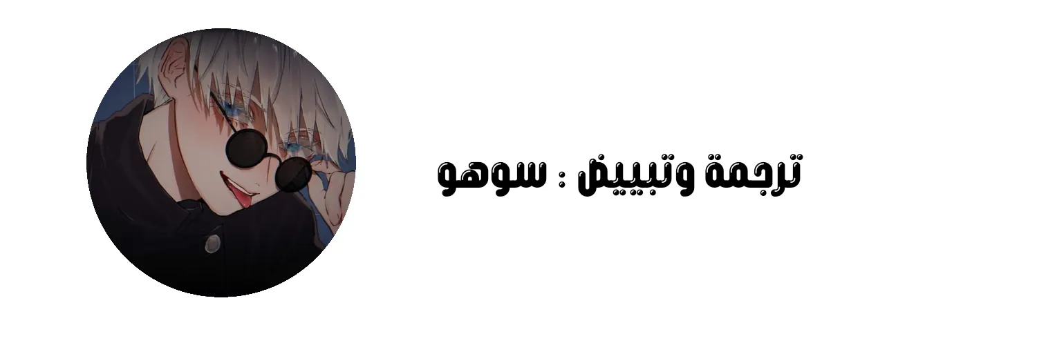 تطبيق العار – الفصل 54 page 24